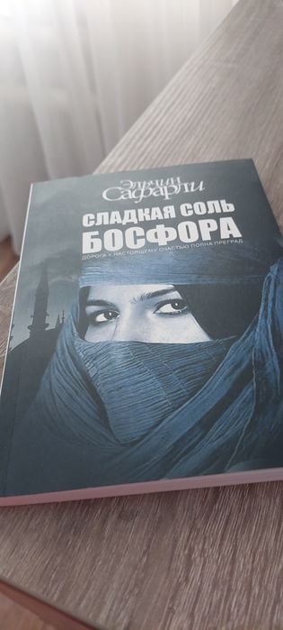 Э. Сафарли. Сладкая соль Босфора