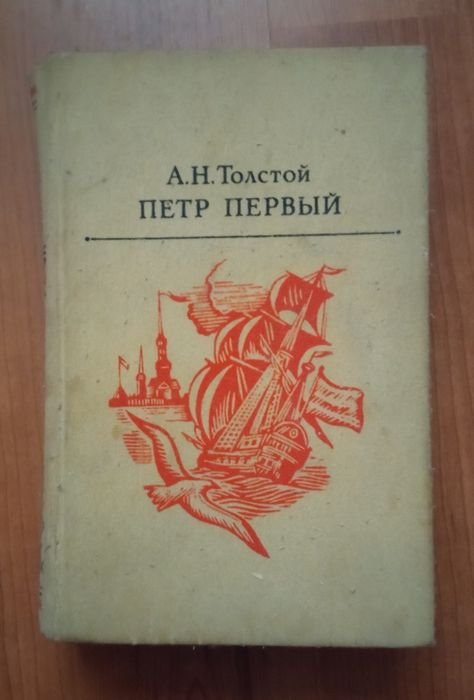 А.Н. Толстой. Петр Первый