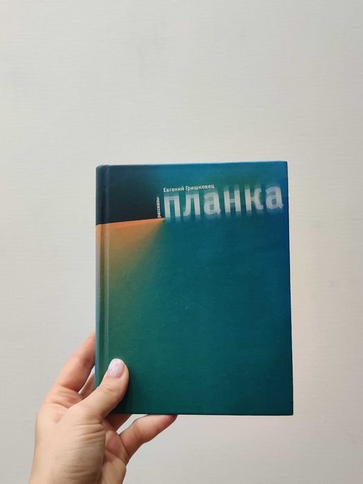 Е.Г. Гришковец. Рассказы планка