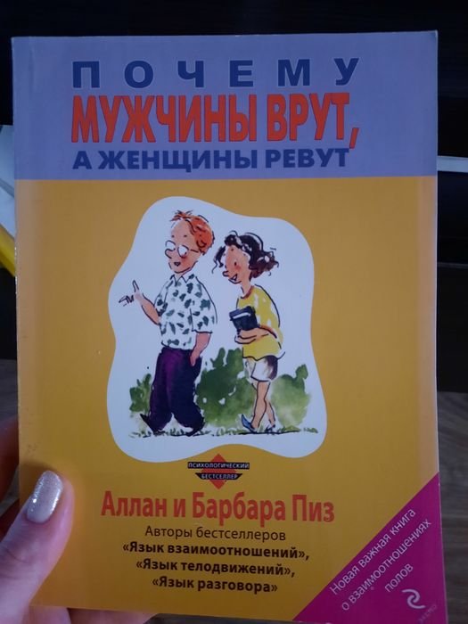 А. Пиз. Почему мужчины врут, а женщины ревут
