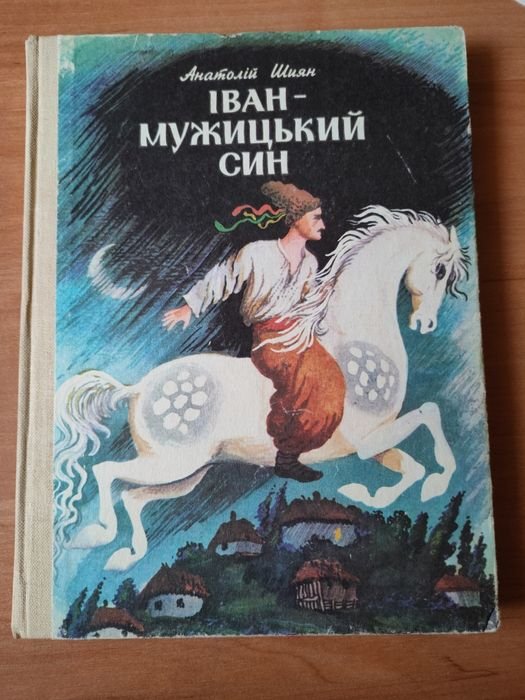 Иван мужицкий сын