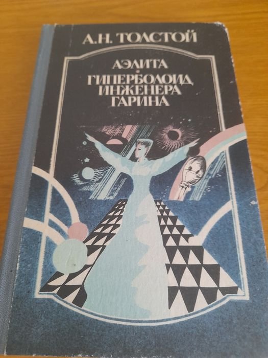 А.Н. Толстой. Гиперболоид инж Гарина