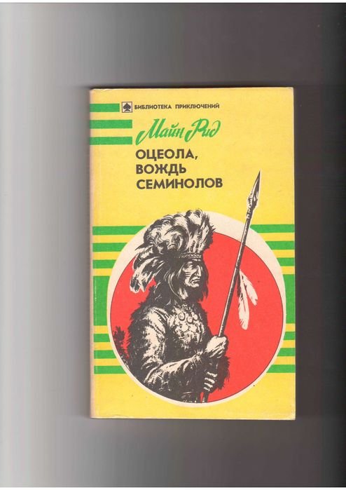 М. Рид. Осеола, вождь семинолов