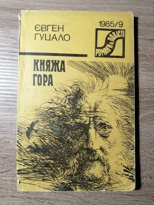 Е. Гуцало. Княжья гора