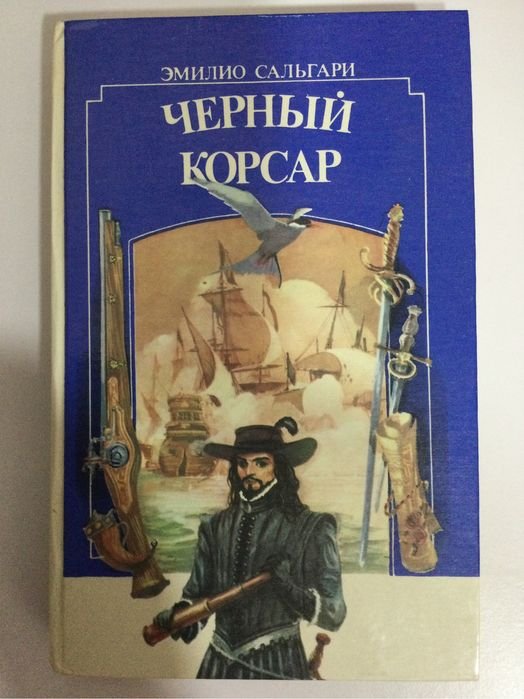 Э. Сальгари. Чёрный корсар