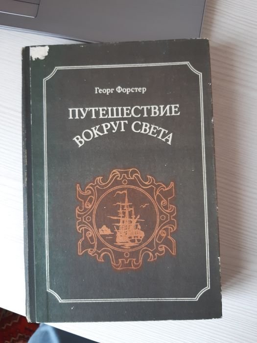 Г. Форстер. Вокруг света