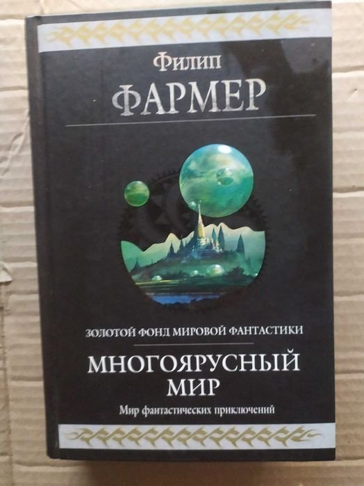 Ф. Фармер. Многоярусный мир