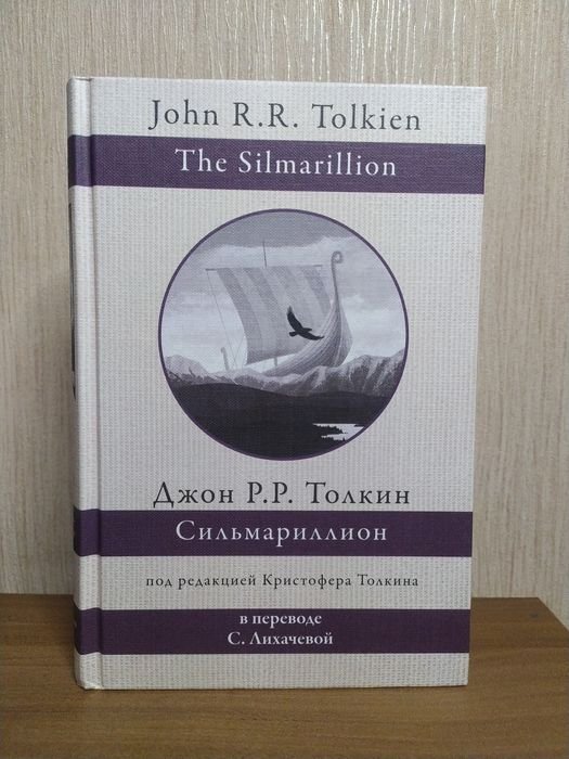 Д.Р.Р. Толкін. Сильмарілліон