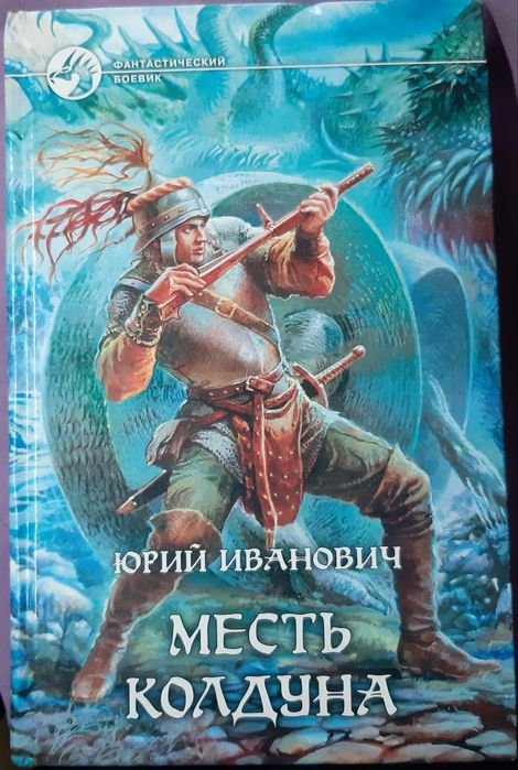Ю.И. Иванов. Месть колдуна