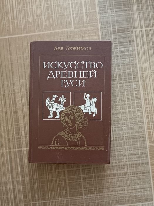 Л.Ю. Любимов. Искусство древней Руси