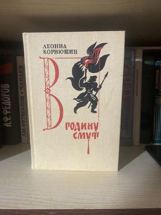 Л. Корнюшин. В годину смут