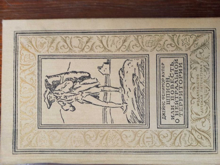 Д.Ф. Купер. Шпион, или повесть о нейтральной территории