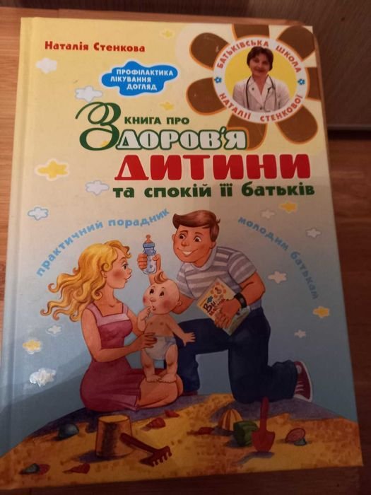 Н. Стенкова. Книга о здоровье ребенка и спокойствии родителей