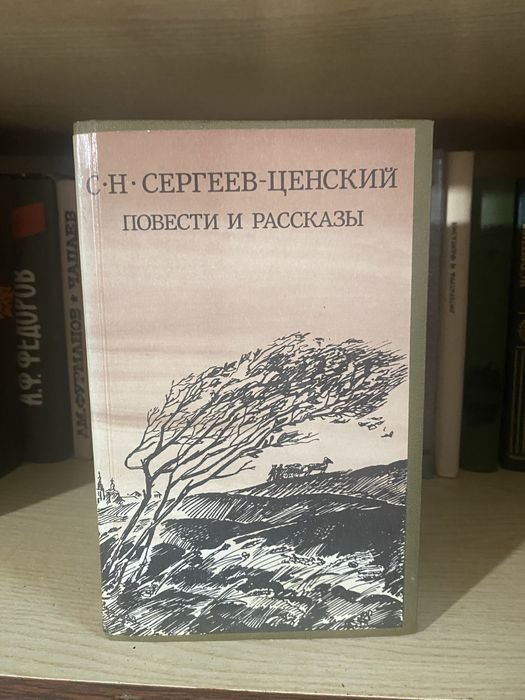 С.Н. Сергеев  Ценский. Повести и рассказы
