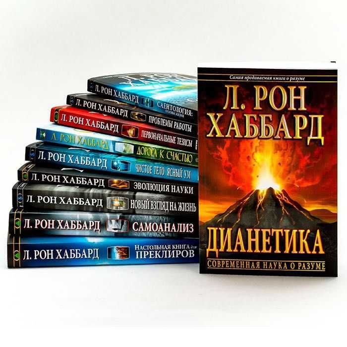 Л.Р. Хаббард. Комплект книг для саморазвития