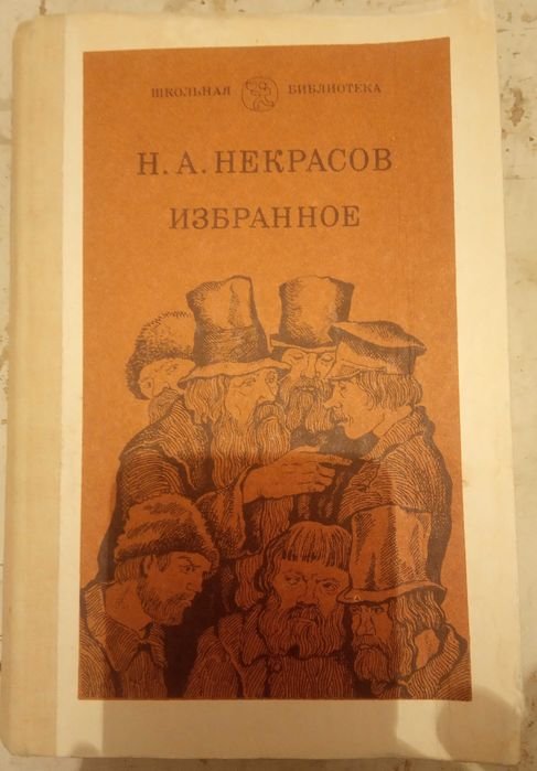 Н.А. Некрасов. Избранное