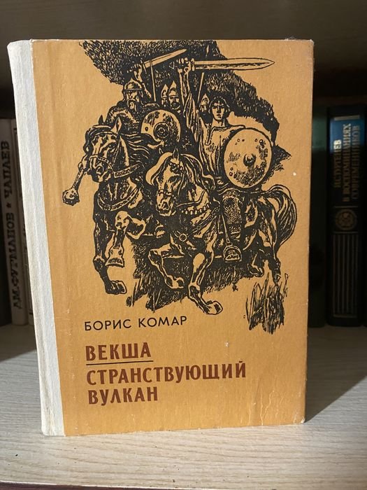 Б. Комар. Векша. Странствующий вулкан