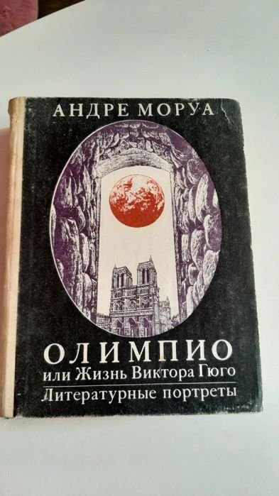 А. Моруа. Олимпио или Жизнь Виктора Гюго