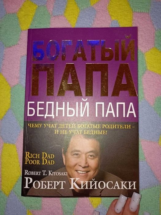 Р. Кийосаки. Богатый папа бедный папа