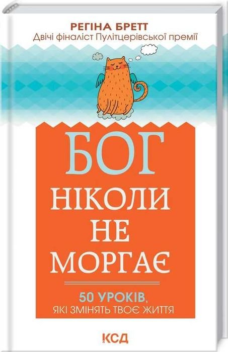 Регина Бретт. Бог никогда не моргает
