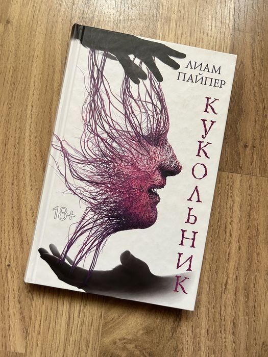 Лиам Пайпер. Кукольник