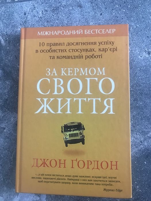Д. Гордон. За кермом своего життя