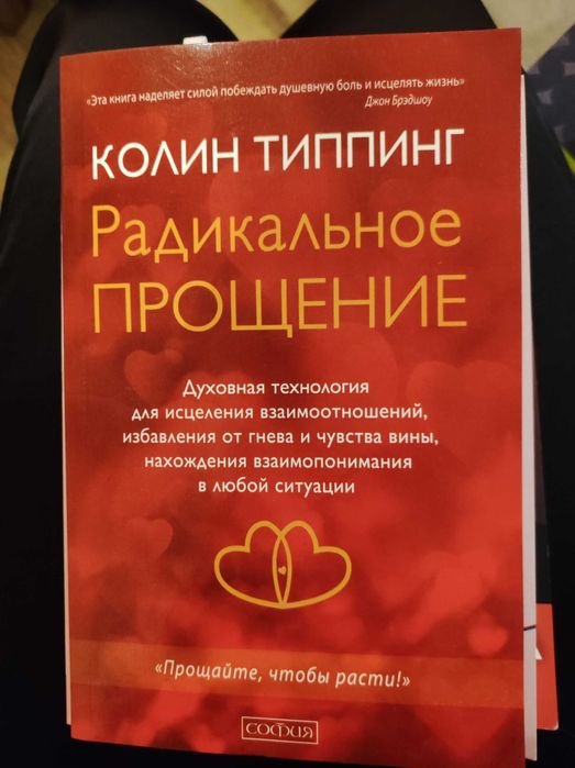 К. Типпинг. Радикальное прощение