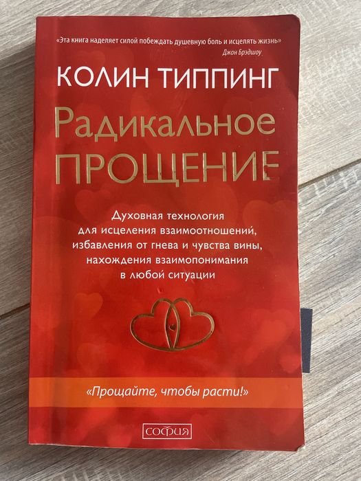 К. Типпинг. Радикальное прощение