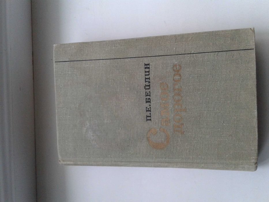 П.Е. Бейлин. Самое дорогое