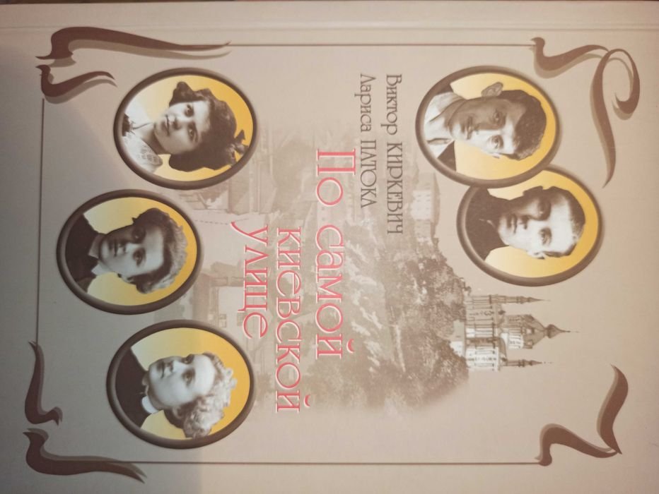 В. Киркевич. По самой киевской улице