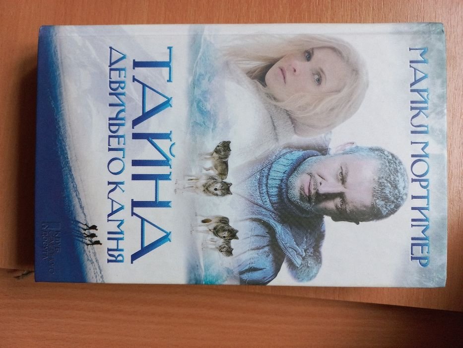 М. Мортимер. Тайна девичьего камня