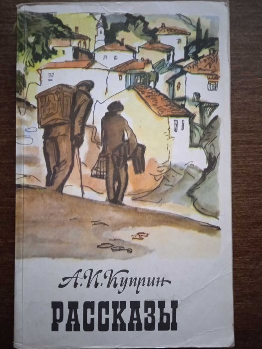 А. Куприн. Рассказы