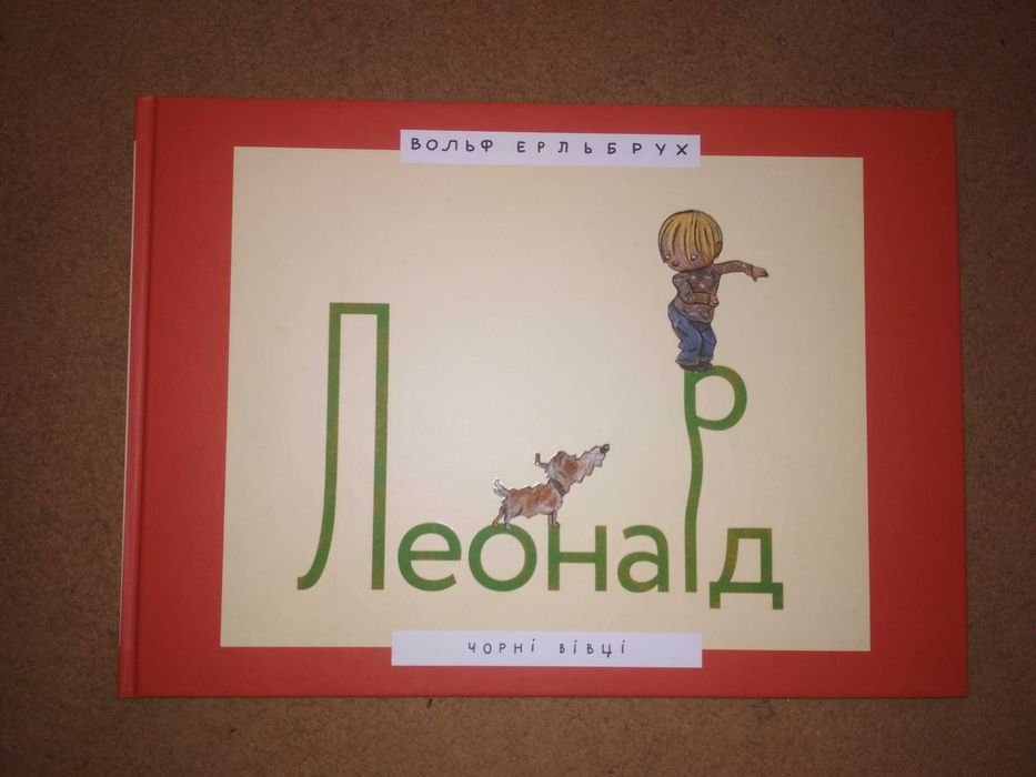В. Ерльбрух. Леонард