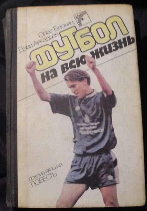 О. Блохин, Д. Аркадьев. Футбол на всю жизнь