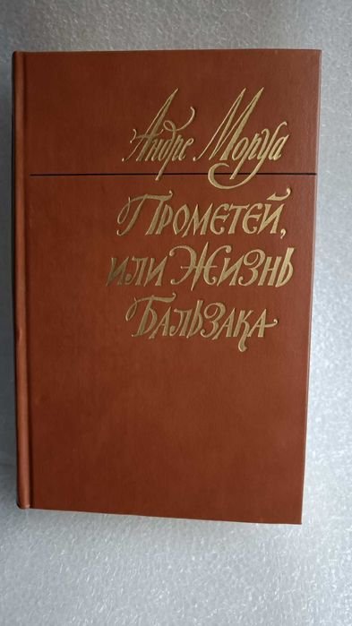 А. Моруа. Прометей или жизнь Бальзака