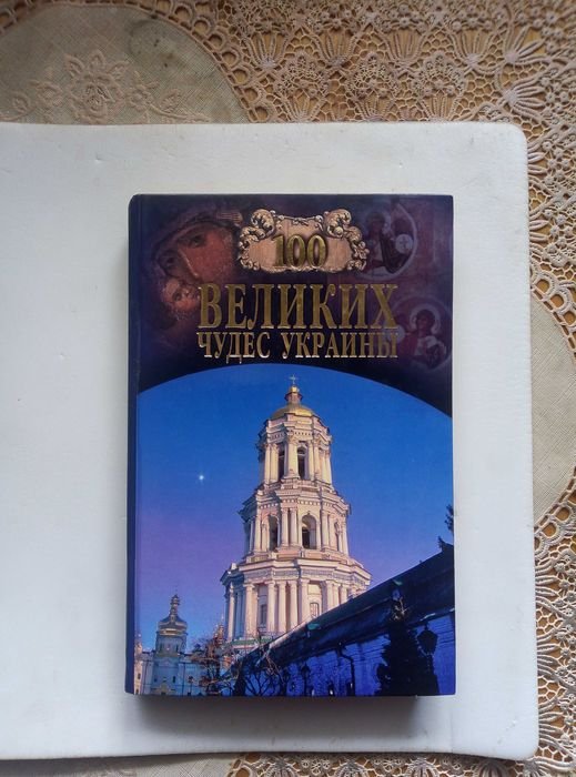 А.Ю. Низовский. 100 великих чудес Украины
