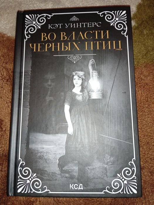 К. Уинтерс. Во власти чёрных птиц