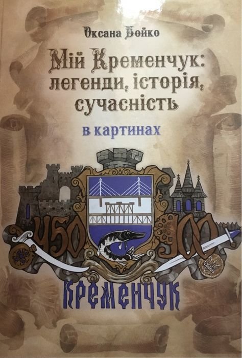 О. Бойко. Мой Кременчуг: легенды, история, современность