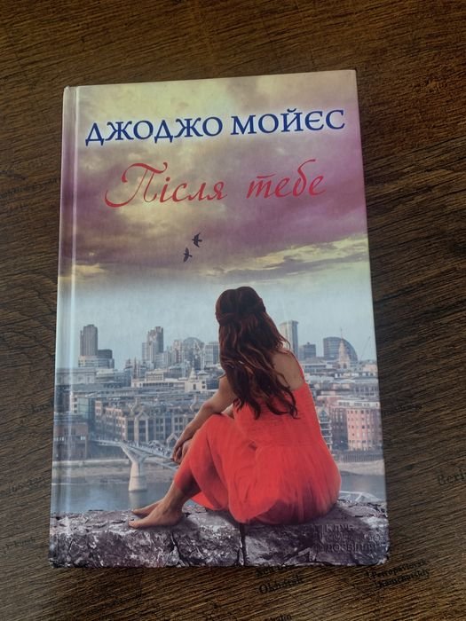 Джоджо Мойес. После тебя
