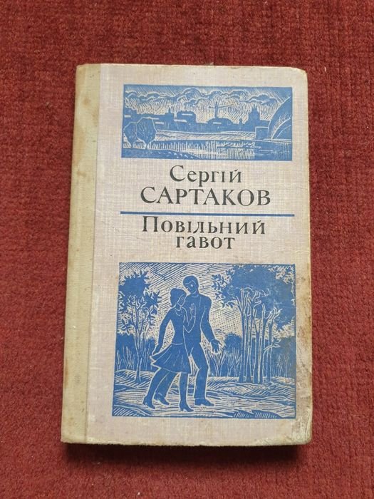 С. Сартаков. Повільный гавот