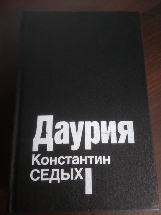 К. Седых. Даурия