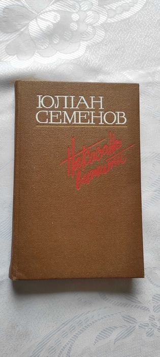 Ю. А. Семенов. Наказанно вижити