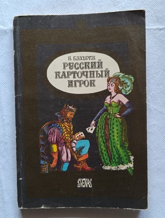 В. Бахирев. Русский карточный игрок