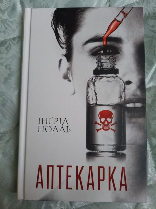 И. Ноль. Аптекарка