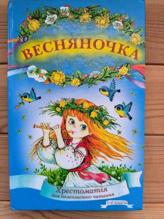 Весняночка. Хрестоматія