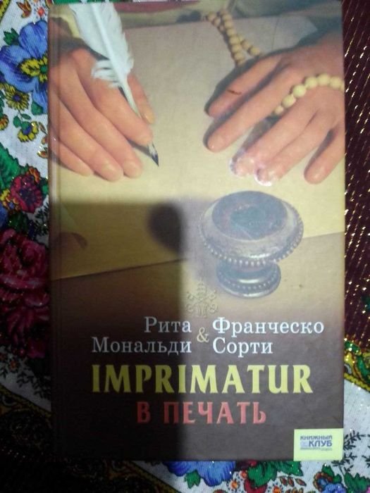 Р. Мональди, Ф. Сорти. IMPRIMATUR. В печать
