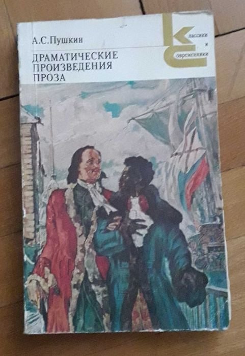 А.С. Пушкин. Драматические произведения Проза