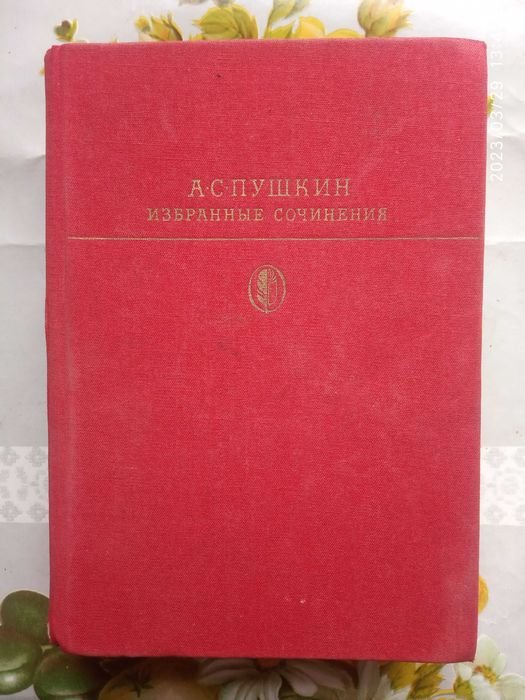 А.С. Пушкин. Избранные сочинения. Том 1