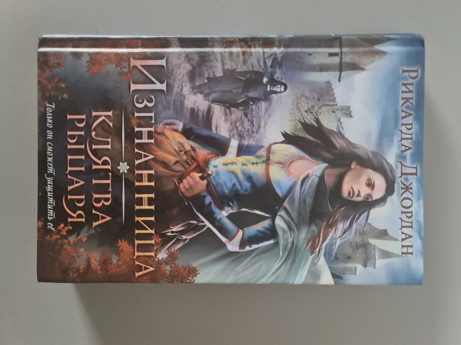 Р. Джордан. Клятва рыцаря