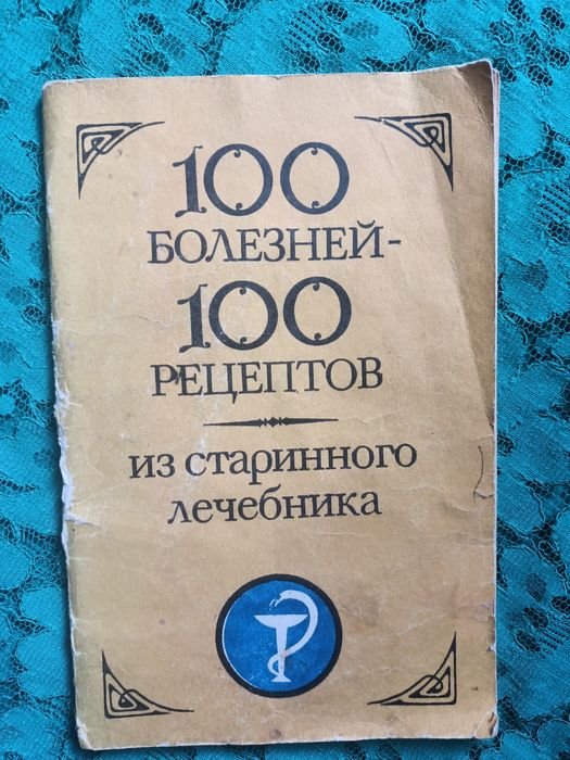 О. Дейнеко. 100 болезней 100 рецептов
